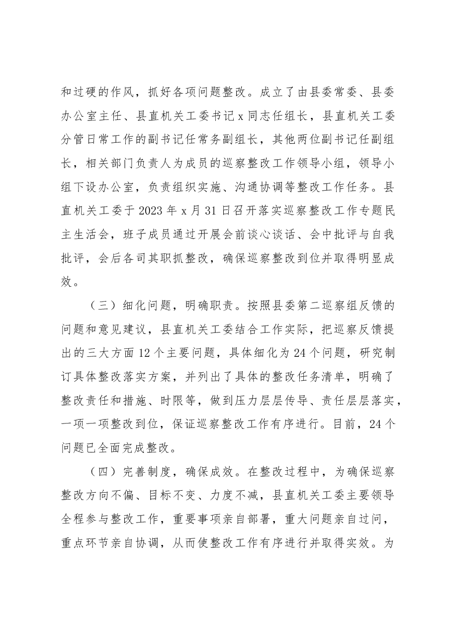 x县直属机关工作委员会关于落实巡察反馈意见集中整改情况报告.docx，第2页预览
