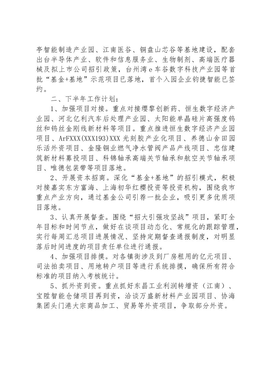 市投资促进中心2023年上半年度工作总结及下半年工作计划.docx,第2页预览