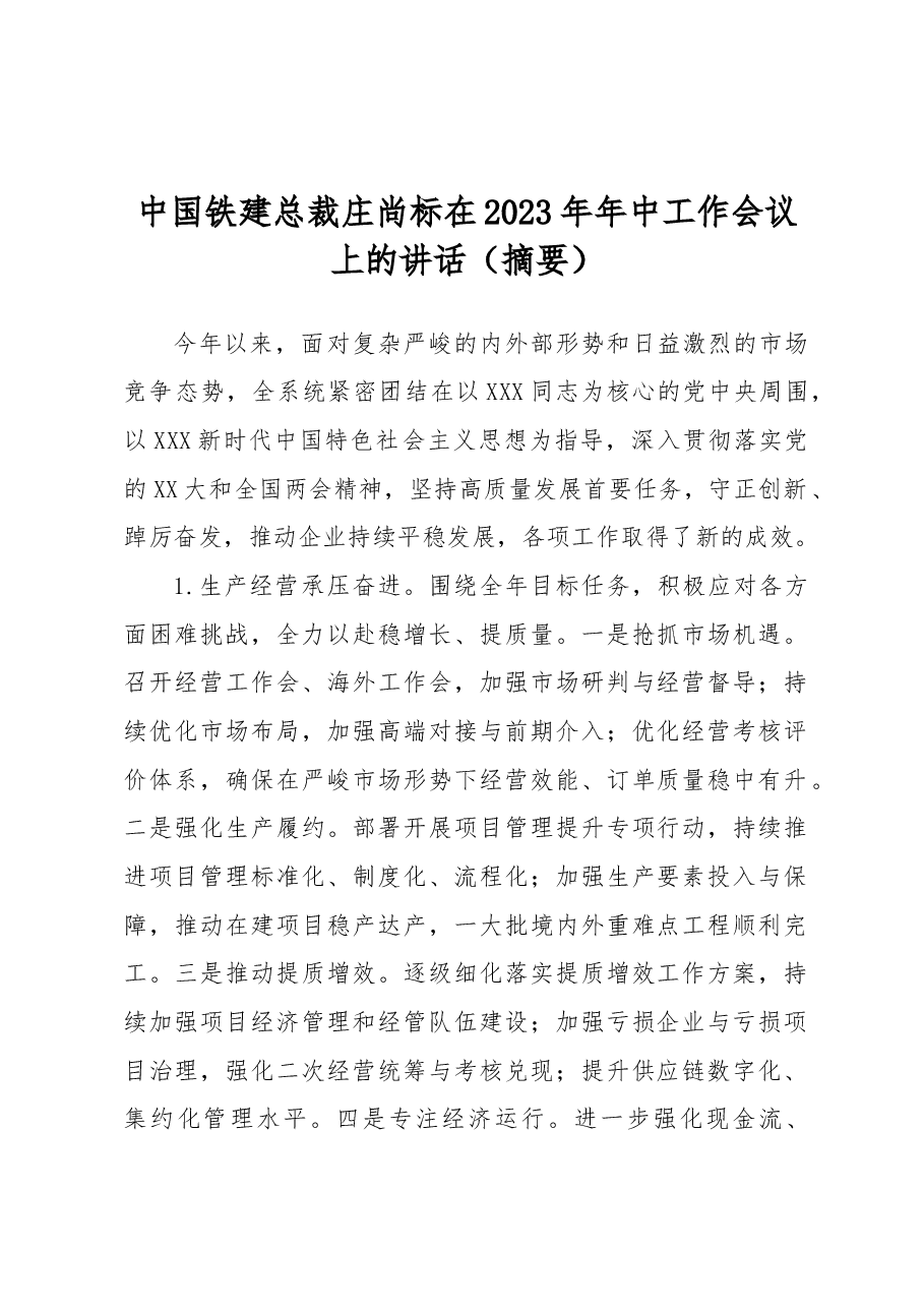 中国铁建总裁庄尚标在2023年年中工作会议上的讲话(摘要).docx,第1页预览