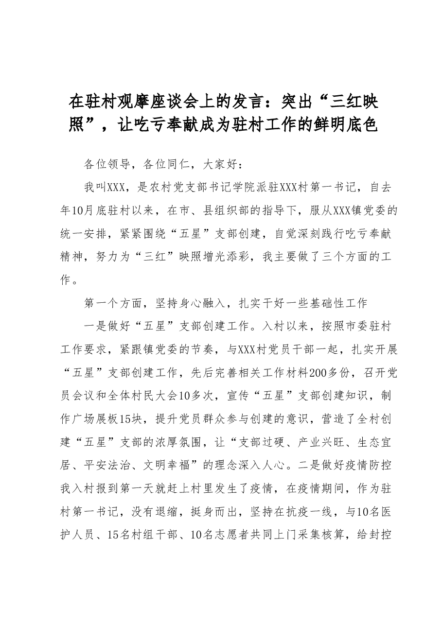 在驻村观摩座谈会上的发言:突出“三红映照”,让吃亏奉献成为驻村工作的鲜明底色.docx,第1页预览