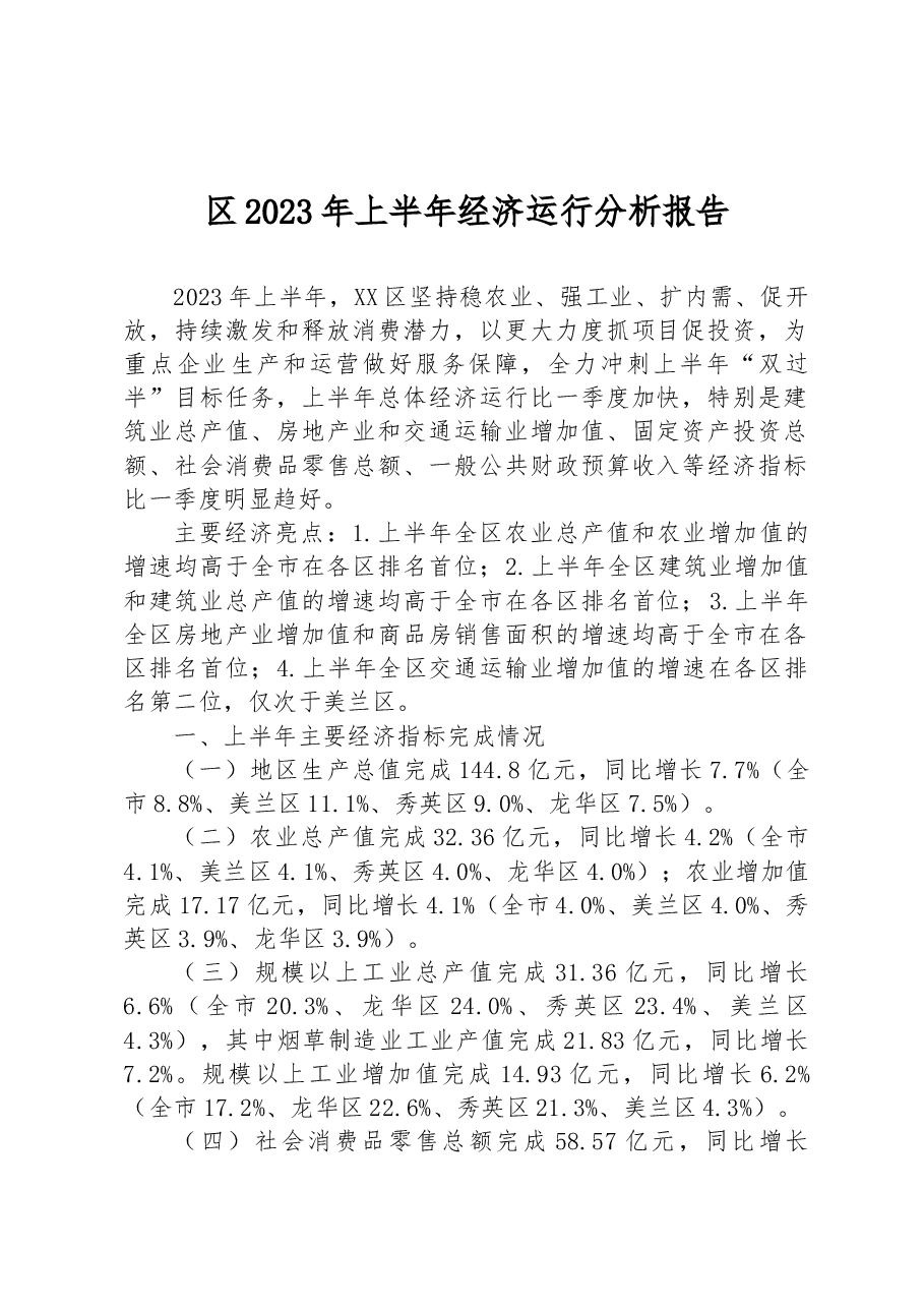区2023年上半年经济运行分析报告.docx,第1页预览