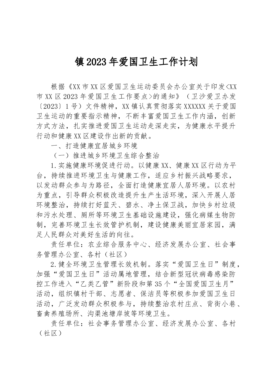 镇2023年爱国卫生工作计划.docx,第1页预览