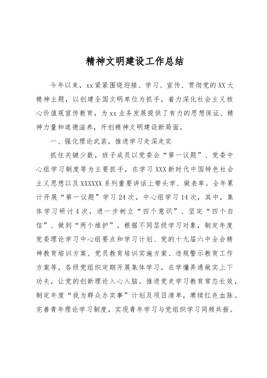 精神文明工作总结.docx,第1页预览