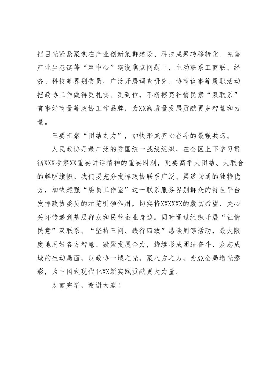 在政协党组理论中心组学习贯彻考察江苏重要讲话精神研讨发言材料.docx,第3页预览