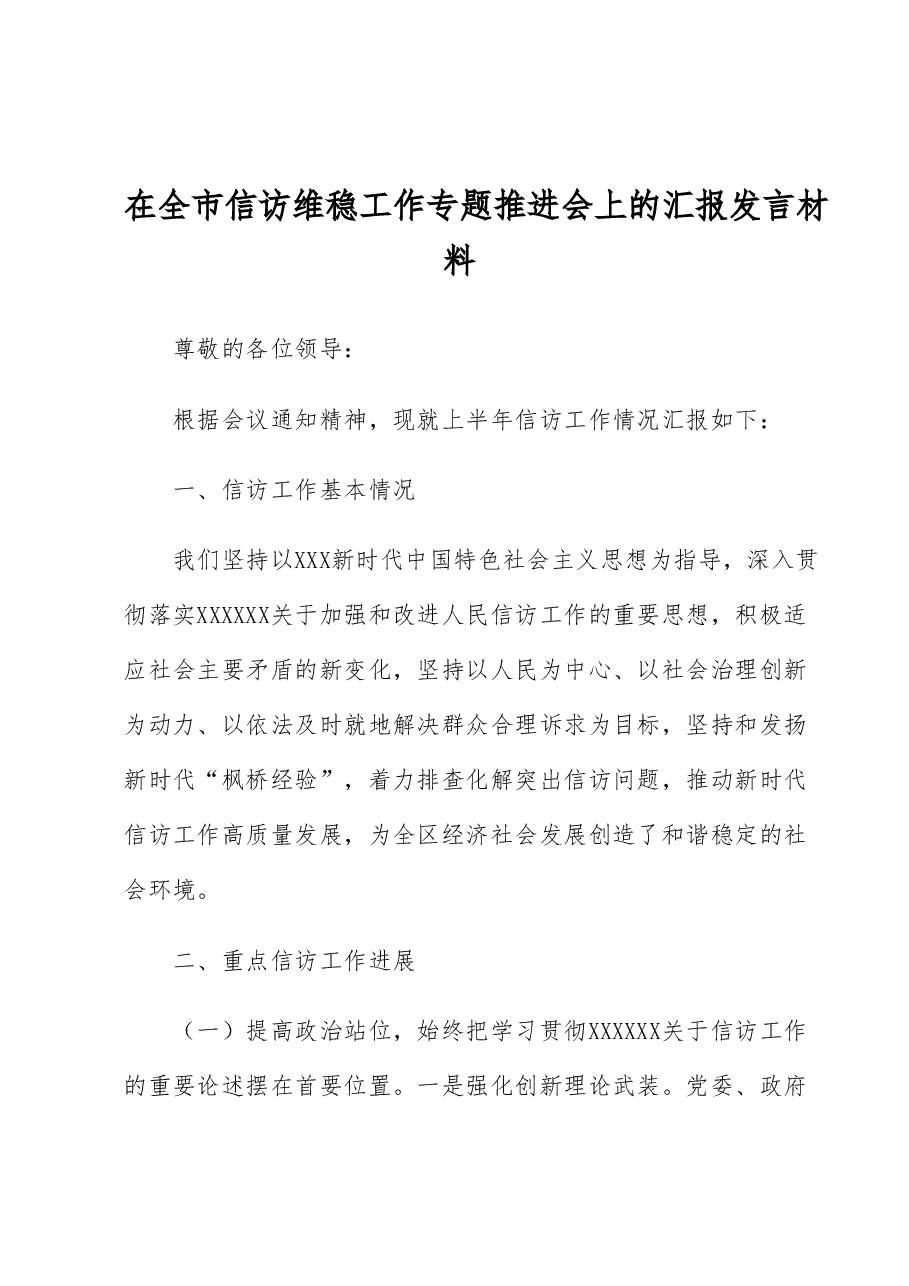 在全市信访维稳工作专题推进会上的汇报发言材料.docx,第1页预览