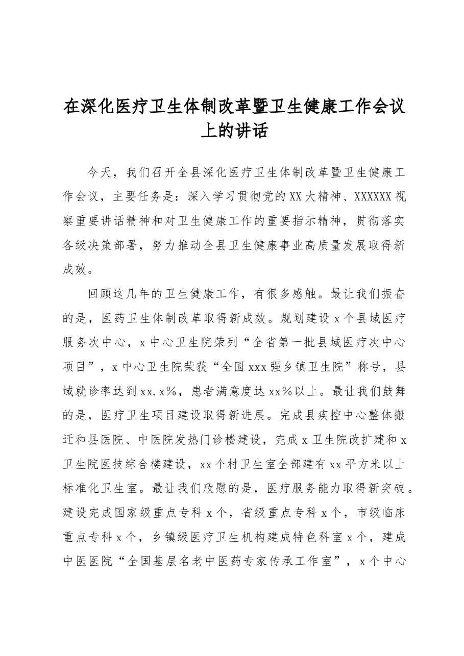 在深化医疗卫生体制改革暨卫生健康工作会议上的讲话.docx,第1页预览