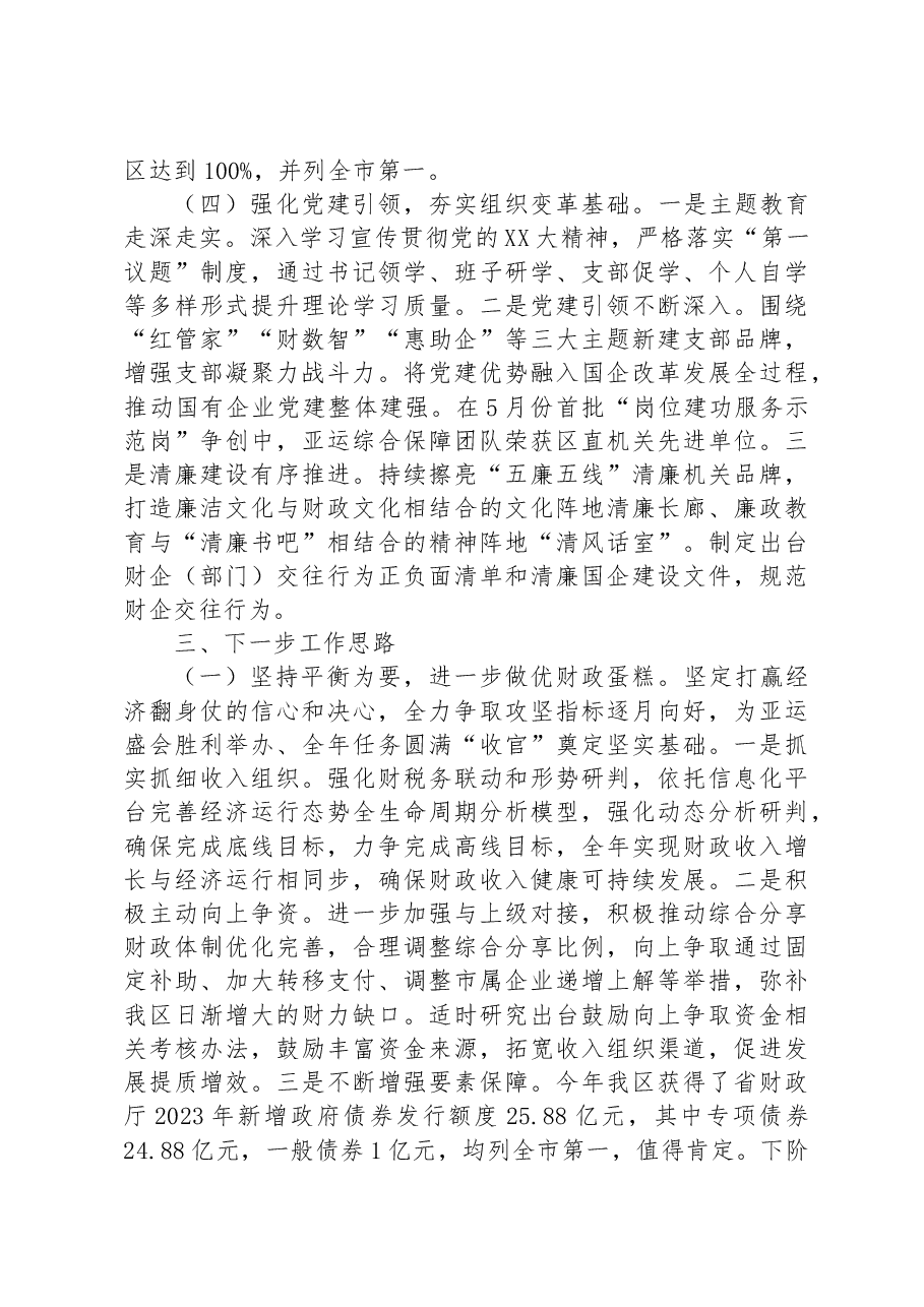 区2023年上半年财政局工作汇报.docx,第4页预览
