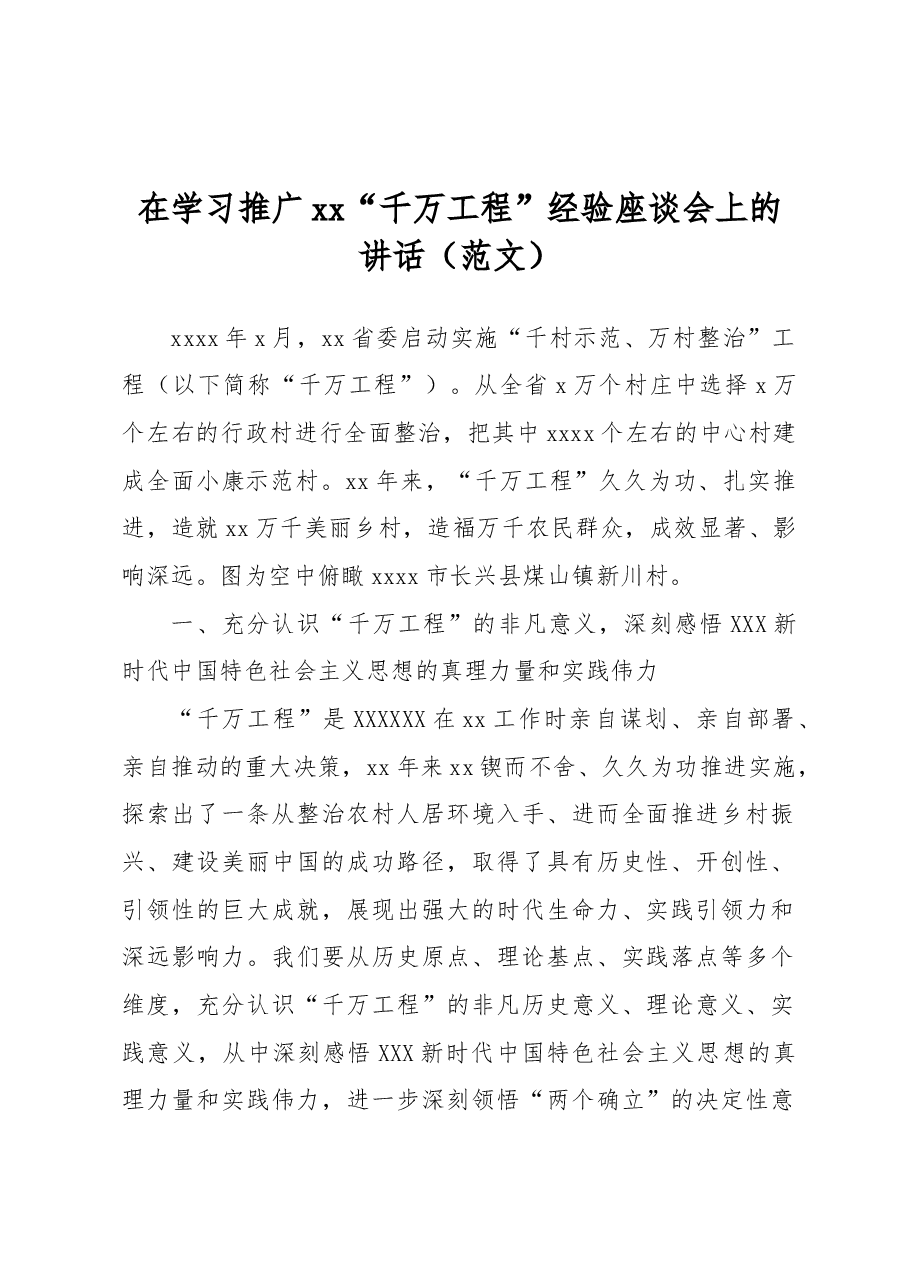 在学习推广xx“千万工程”经验座谈会上的讲话(范文).docx,第1页预览