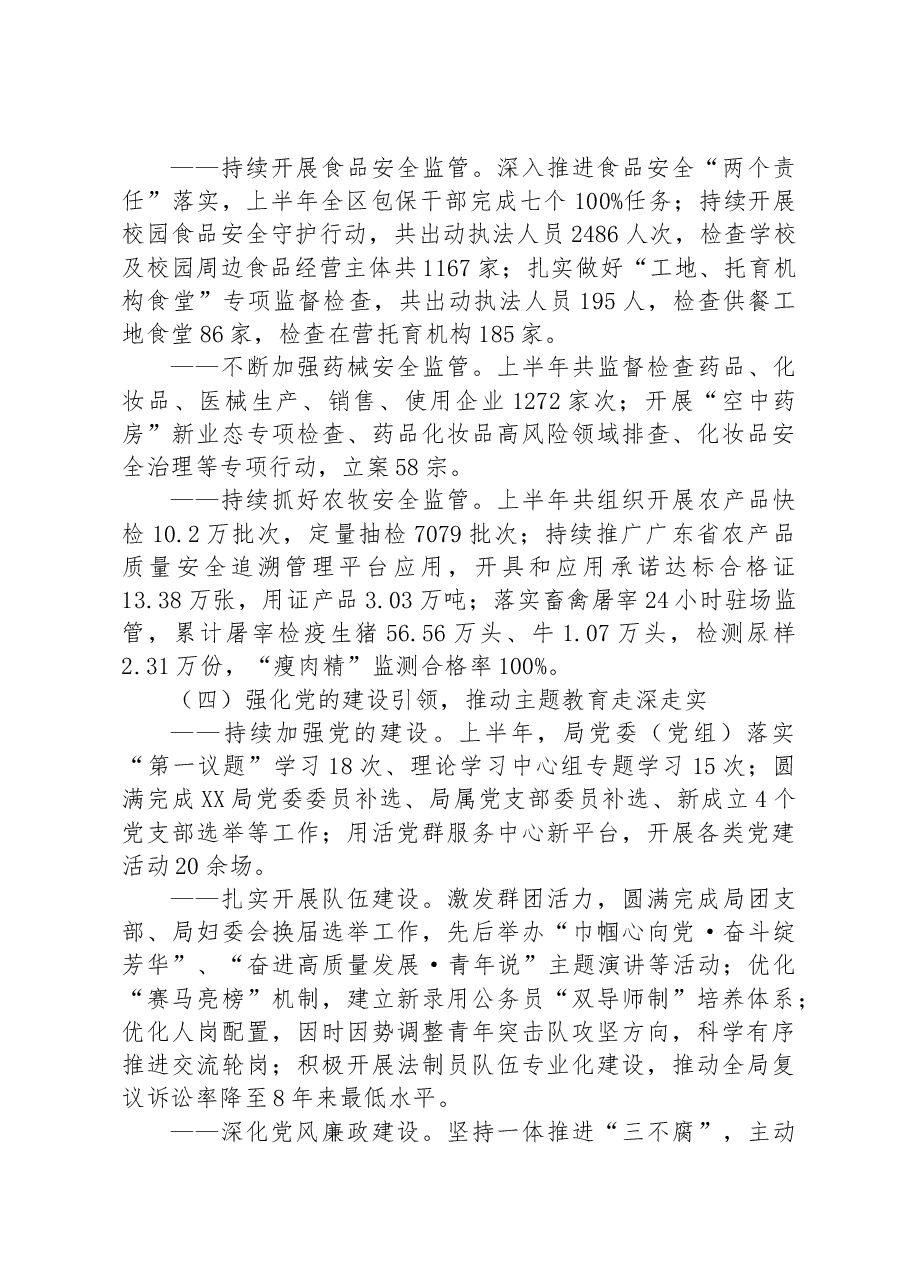 市市场监管局XX局2023年上半年工作总结与下半年工作计划.docx,第3页预览