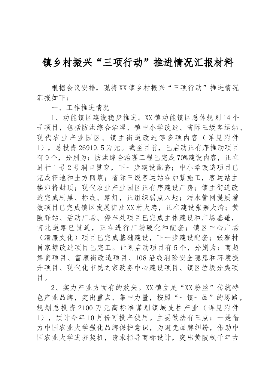 镇乡村振兴“三项行动”推进情况汇报材料.docx,第1页预览