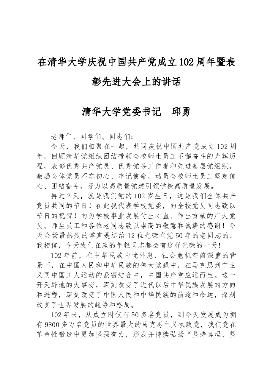 在清华大学庆祝中国共产党成立102周年暨表彰先进大会上的讲话.docx,第1页预览