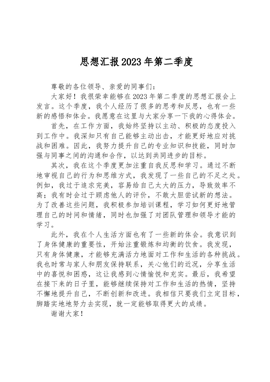 思想汇报2023年第二季度.docx,第1页预览