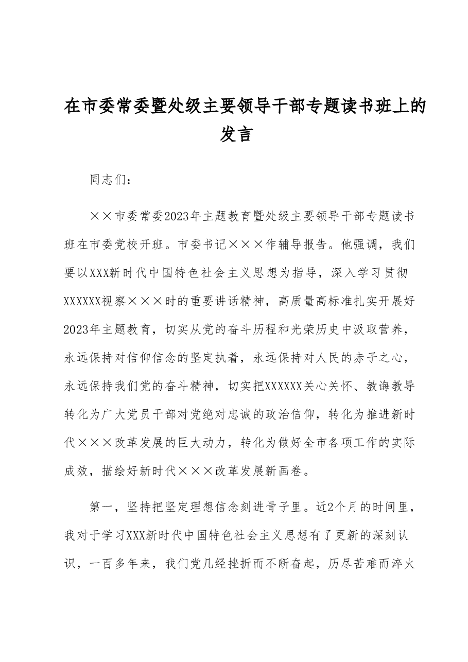 在市委常委暨处级主要领导干部专题读书班上的发言.docx,第1页预览