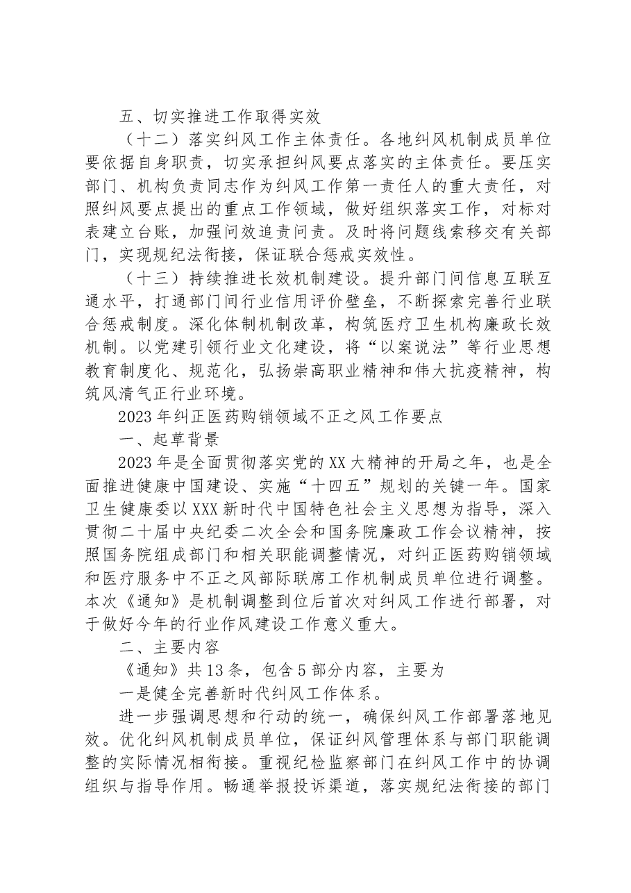 （3篇）2023年纠正医药购销领域不正之风工作要点汇编.docx，第4页预览