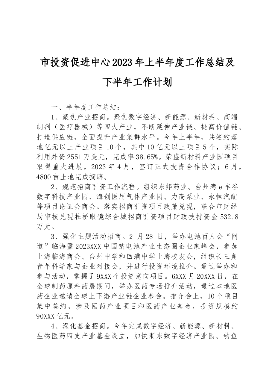 市投资促进中心2023年上半年度工作总结及下半年工作计划.docx,第1页预览