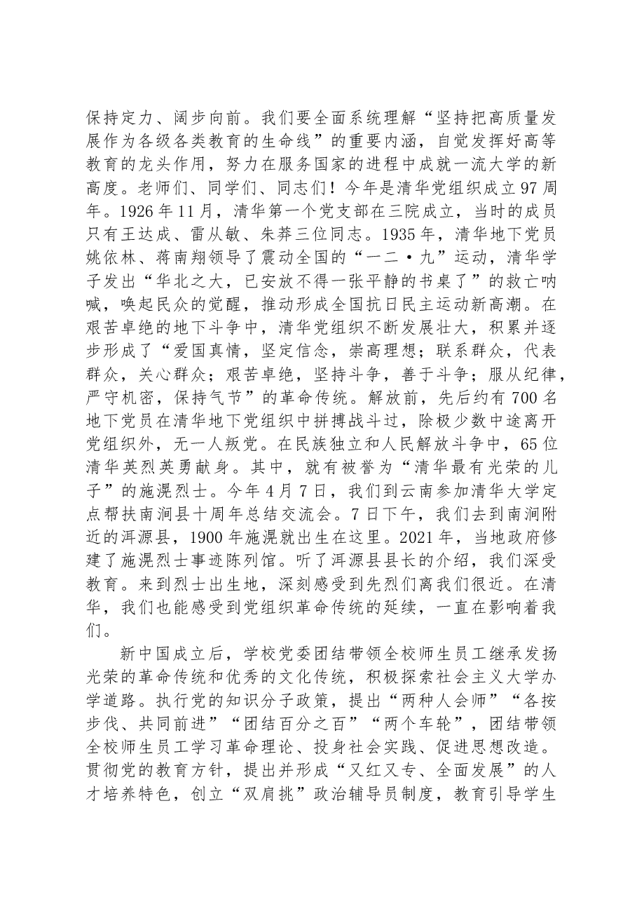 在清华大学庆祝中国共产党成立102周年暨表彰先进大会上的讲话.docx,第4页预览