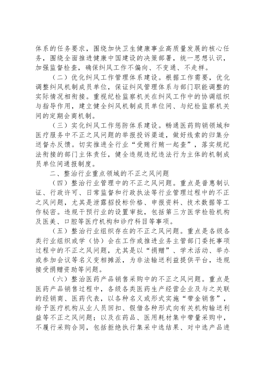 （3篇）2023年纠正医药购销领域不正之风工作要点汇编.docx，第2页预览
