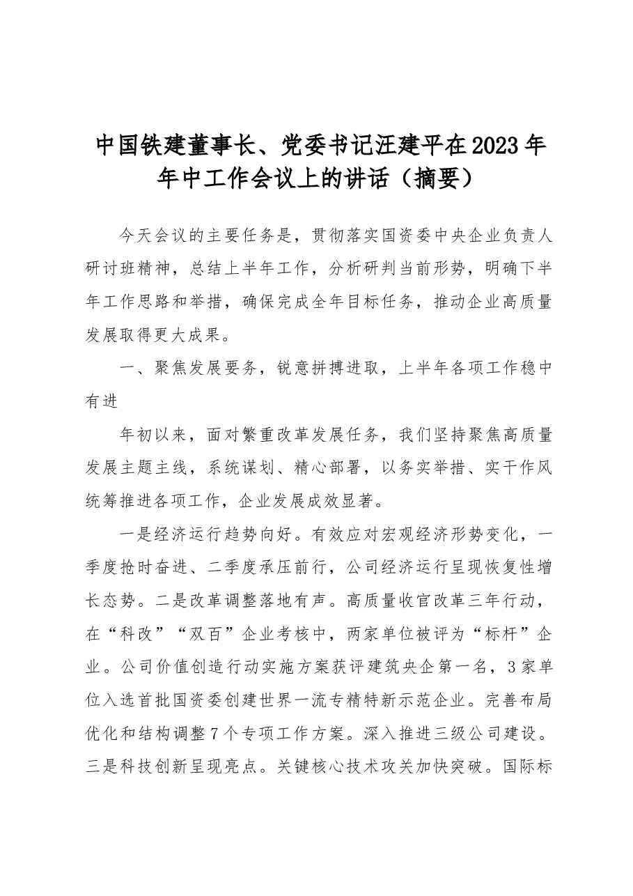 中国铁建董事长、党委书记汪建平在2023年年中工作会议上的讲话(摘要).docx,第1页预览