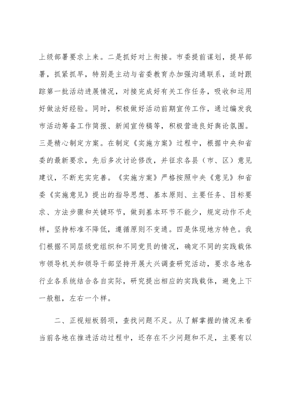 在全市主题教育推进会上的讲话.docx,第2页预览