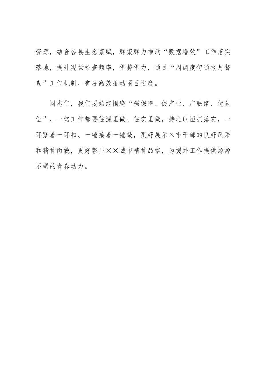 在全市援外青年干部集中学习会上的讲话.docx,第4页预览