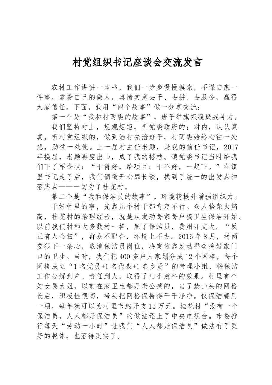 (2篇)村党组织书记座谈会交流发言.docx,第1页预览