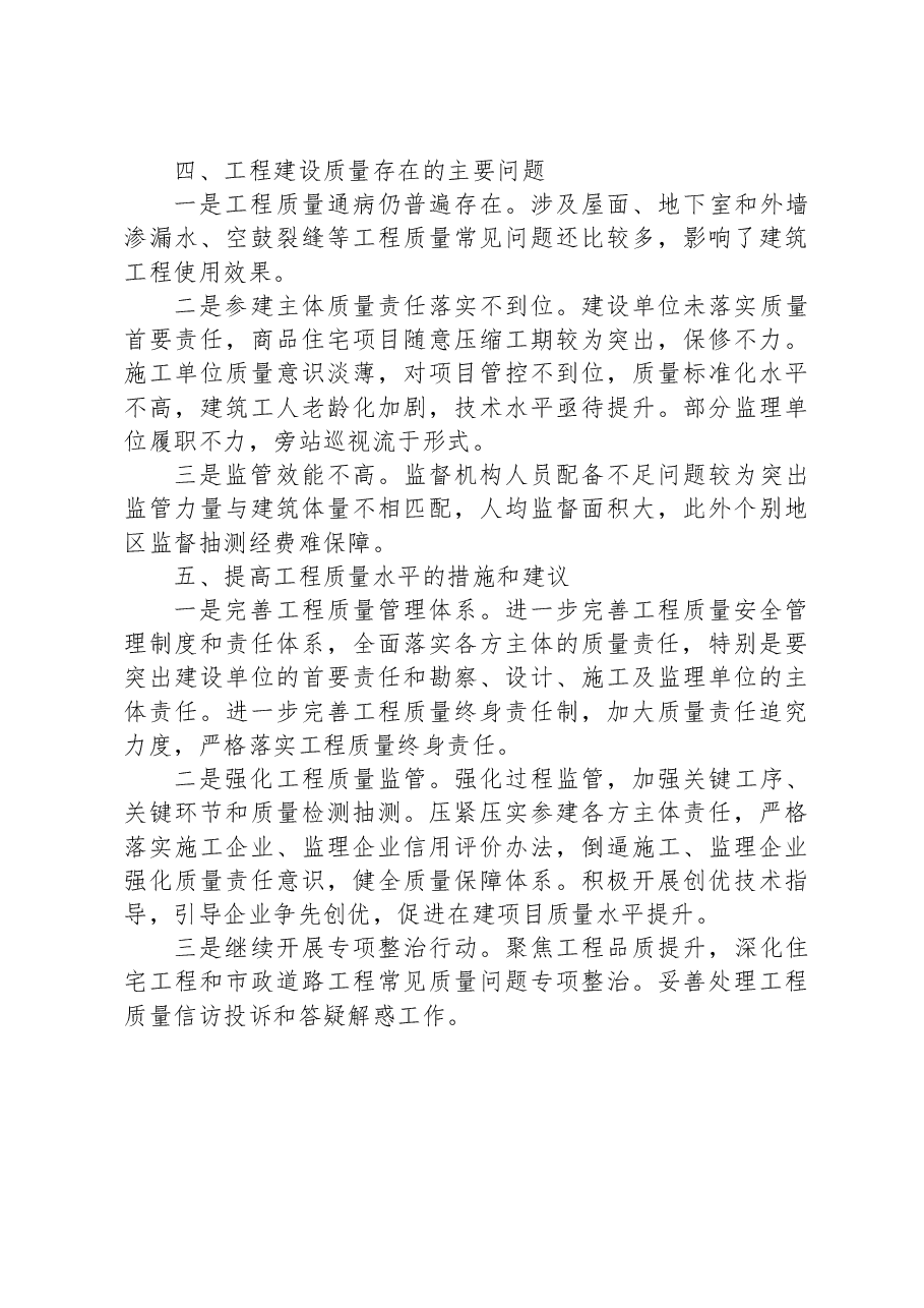 2023年上半年XX市建筑工程质量形势分析报告.docx,第4页预览