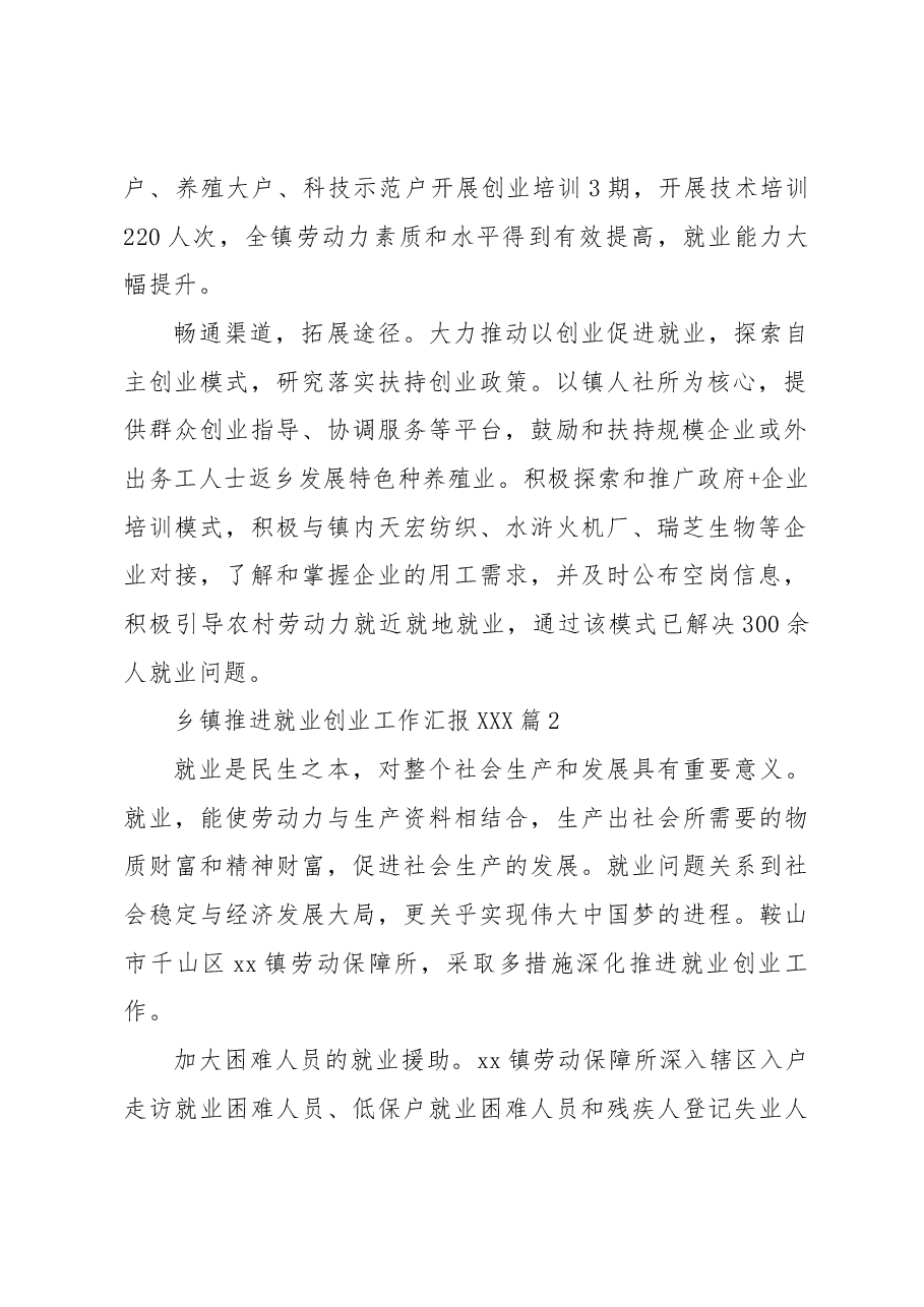 (5篇)乡镇推进就业创业工作汇报.docx,第2页预览