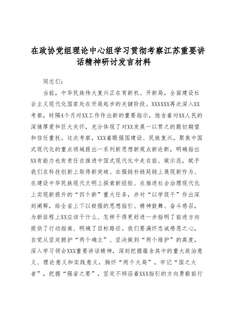 在政协党组理论中心组学习贯彻考察江苏重要讲话精神研讨发言材料.docx,第1页预览