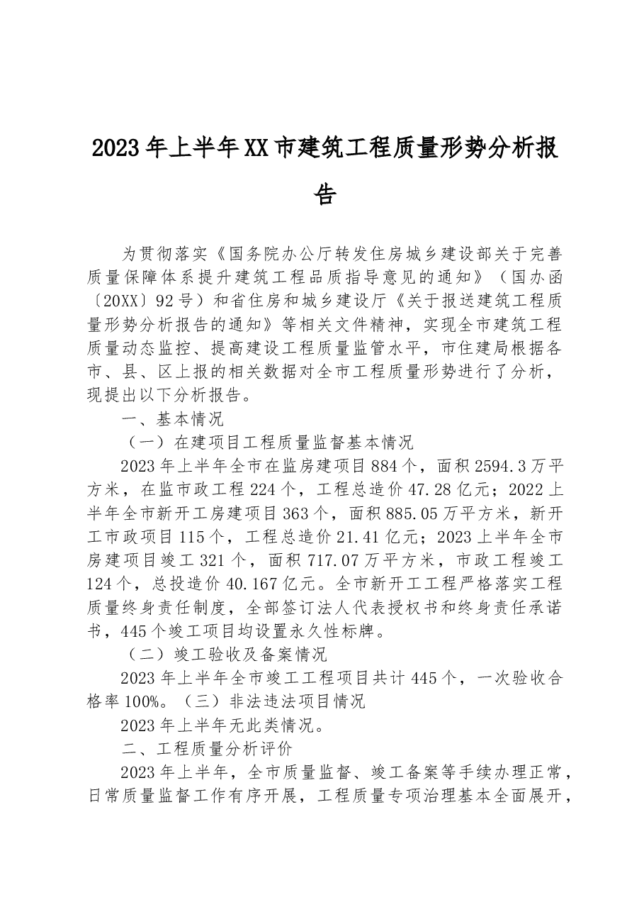 2023年上半年XX市建筑工程质量形势分析报告.docx,第1页预览
