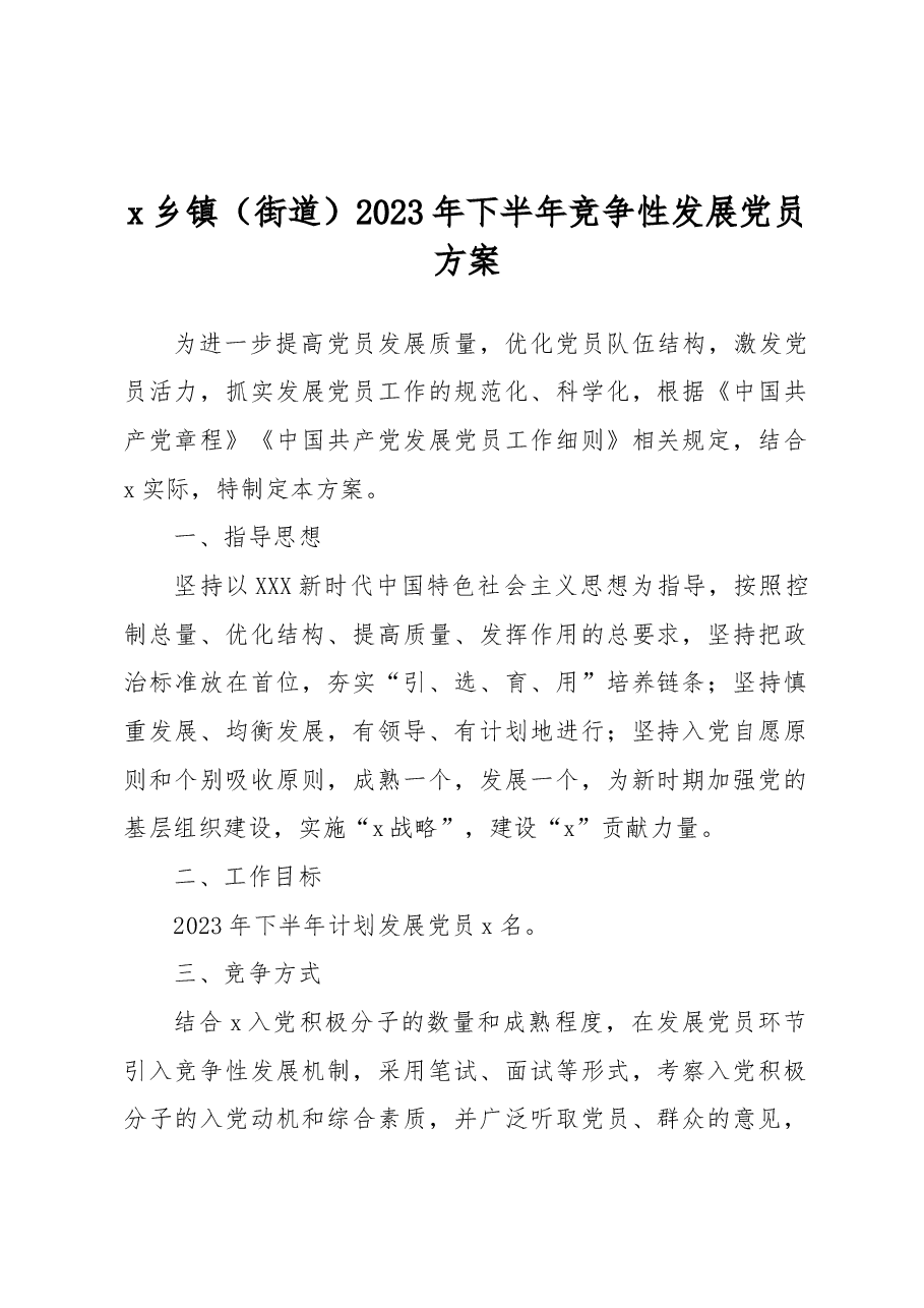 x乡镇（街道）2023年下半年竞争性发展党员方案.docx，第1页预览
