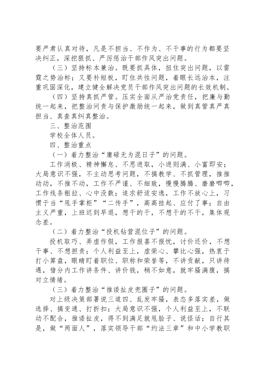 某学校关于开展“混天撩日、混水摸鱼”式干部及“躺平式”教师专项整治的实施方案.docx,第2页预览