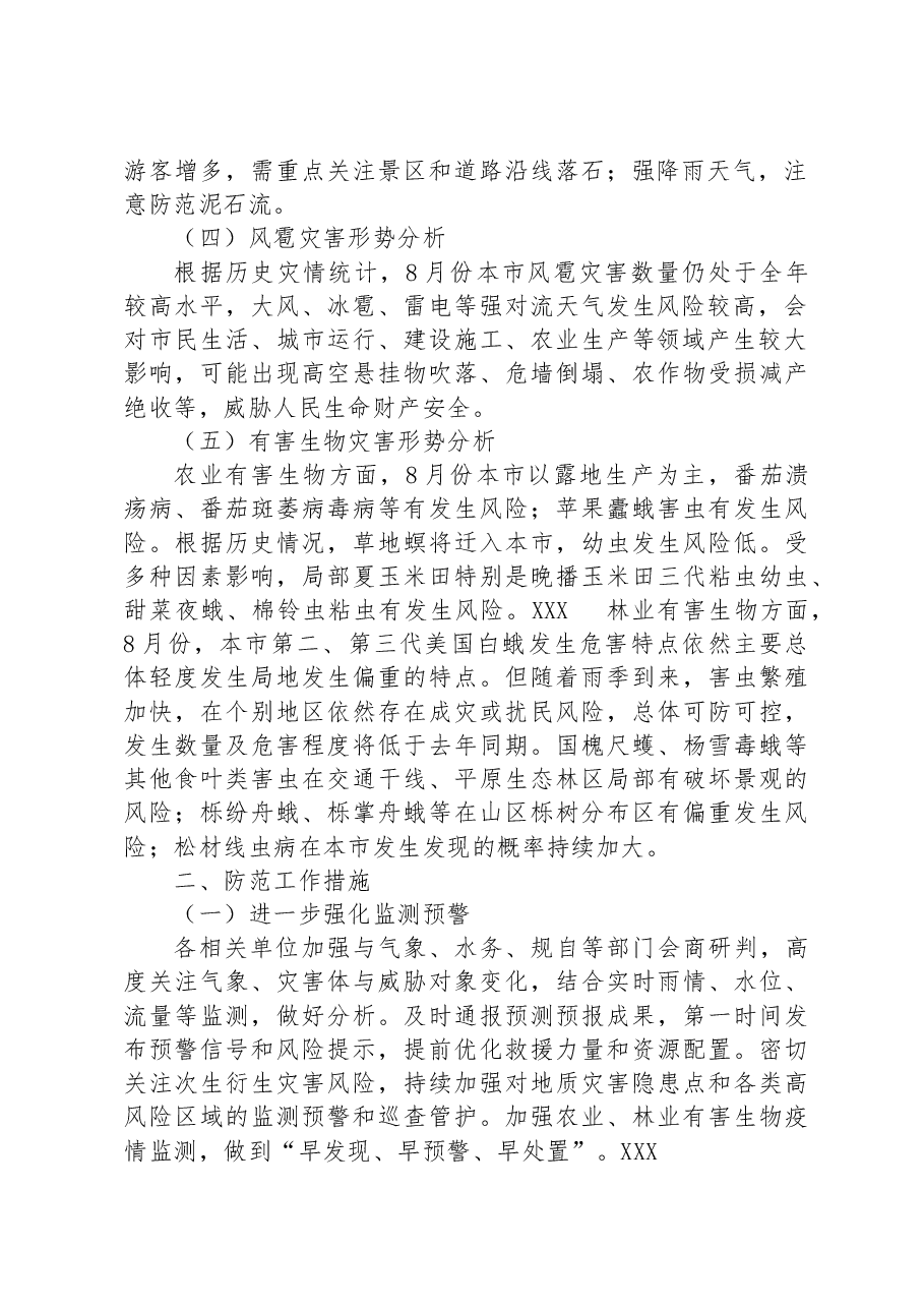 2023年8月份XX地区自然灾害风险形势分析报告.docx,第2页预览