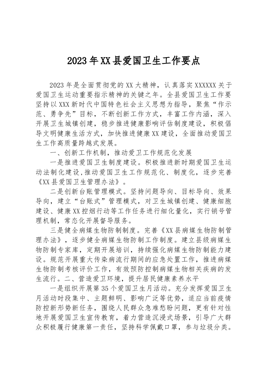 2023年XX县爱国卫生工作要点.docx,第1页预览