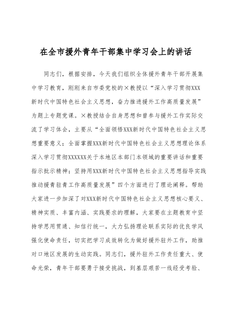 在全市援外青年干部集中学习会上的讲话.docx,第1页预览