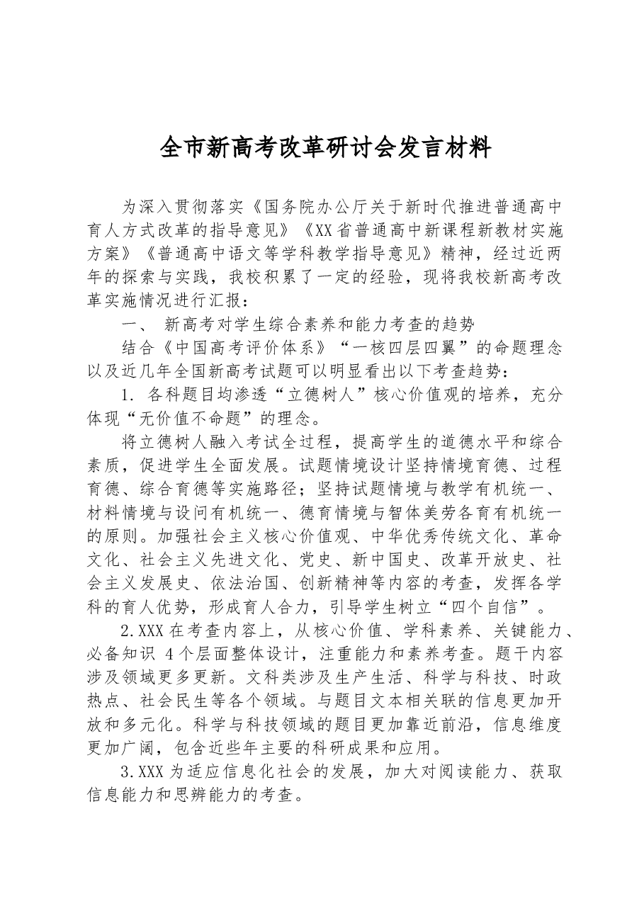 全市新高考改革研讨会发言材料.docx,第1页预览