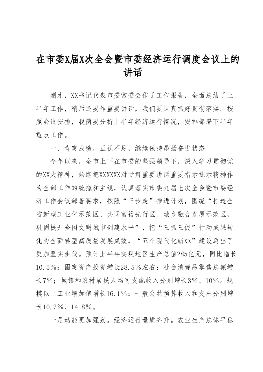 在市委X届X次全会暨市委经济运行调度会议上的讲话.docx,第1页预览