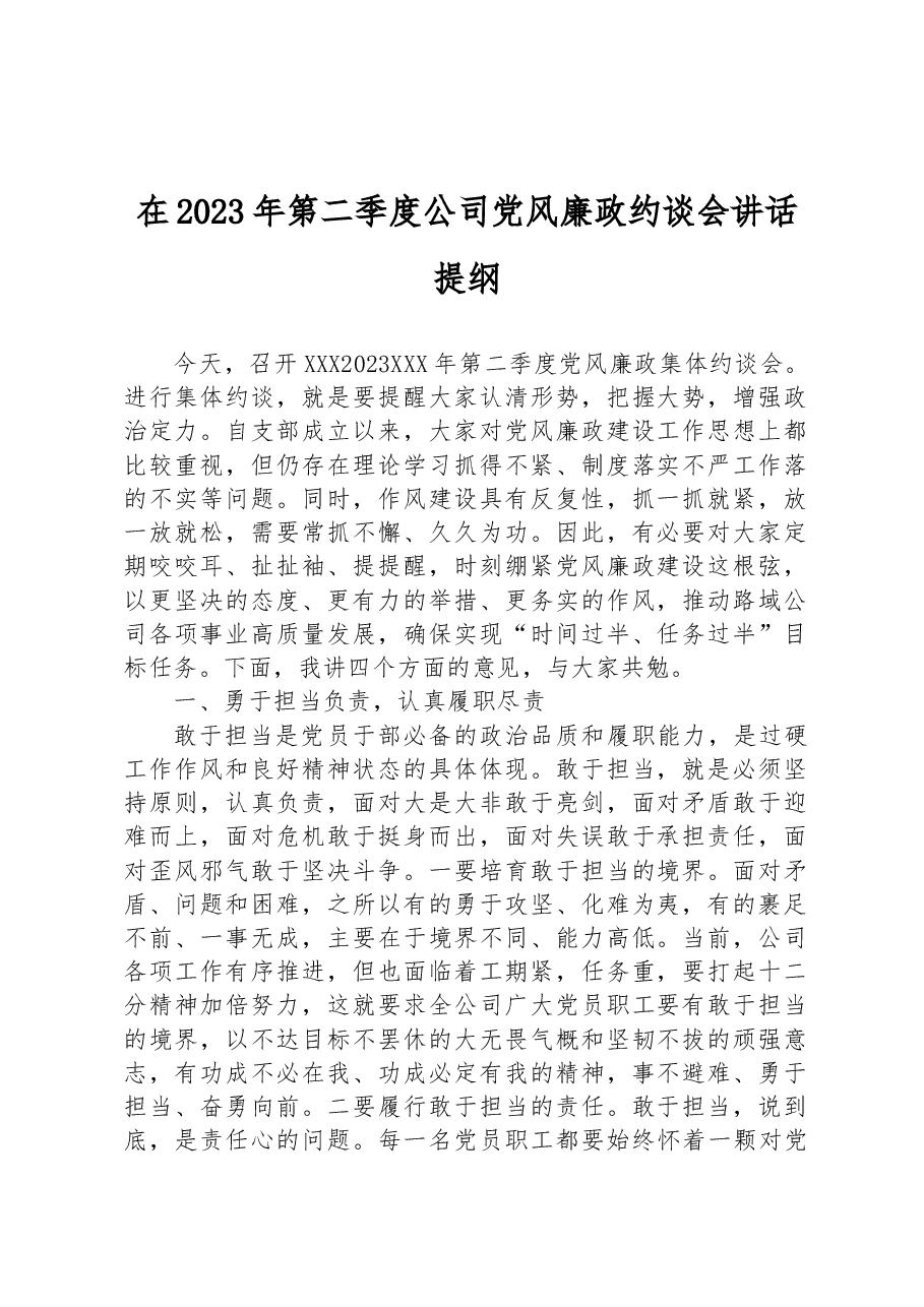 在2023年第二季度公司党风廉政约谈会讲话提纲.docx,第1页预览