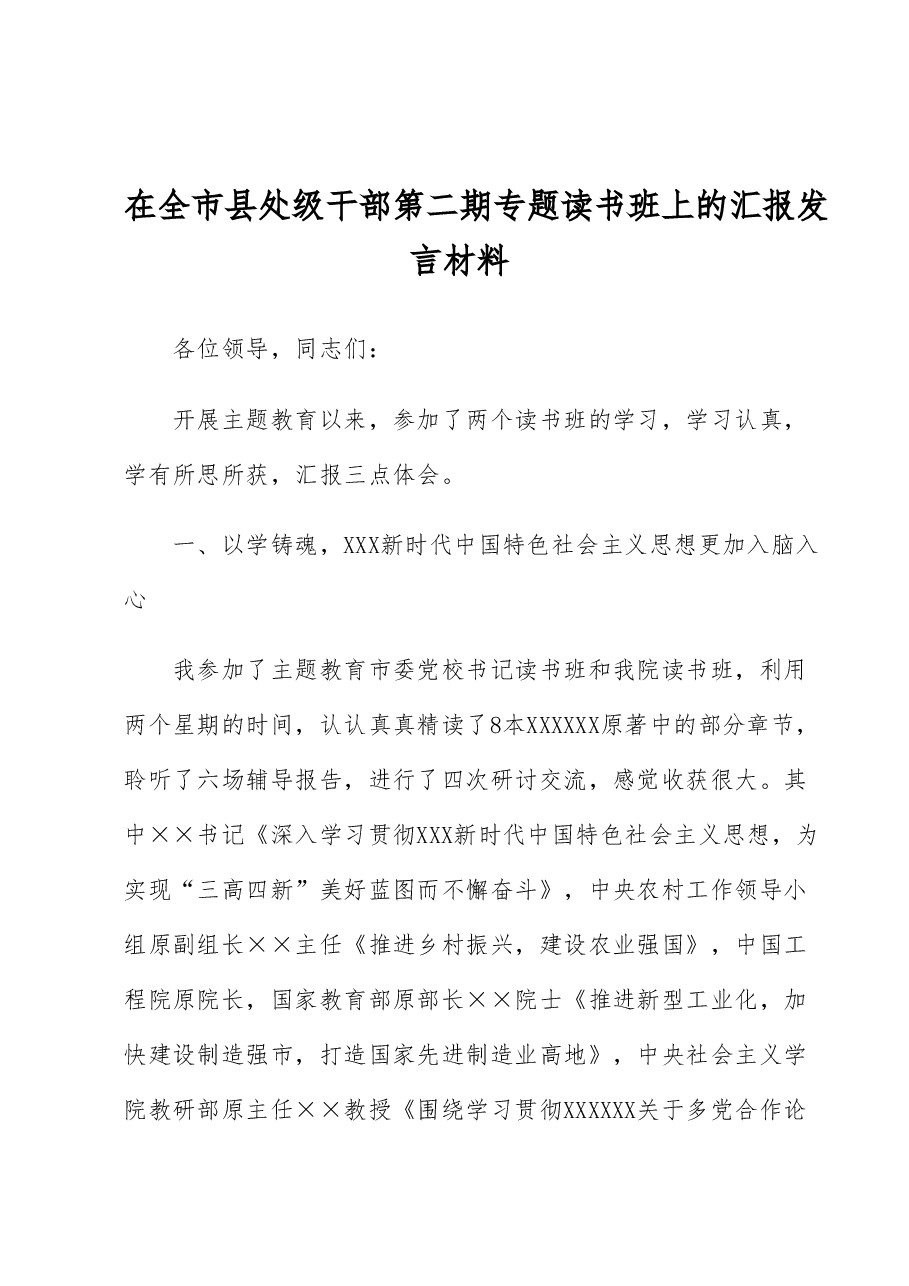 在全市县处级干部第二期专题读书班上的汇报发言材料.docx,第1页预览