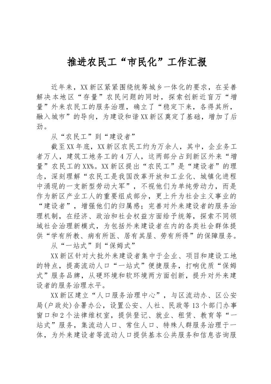 推进农民工“市民化”工作汇报.docx,第1页预览