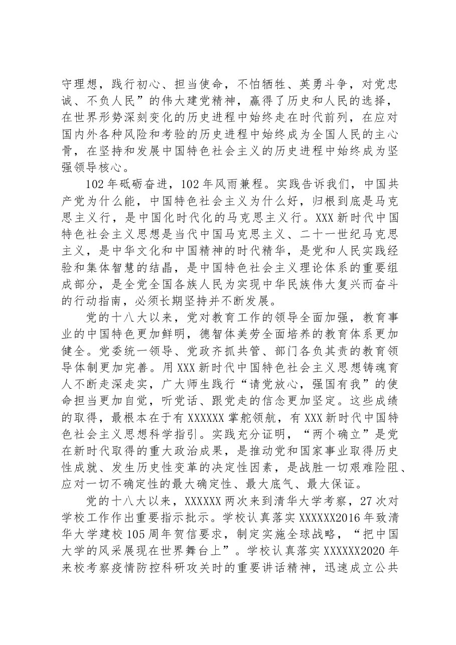 在清华大学庆祝中国共产党成立102周年暨表彰先进大会上的讲话.docx,第2页预览
