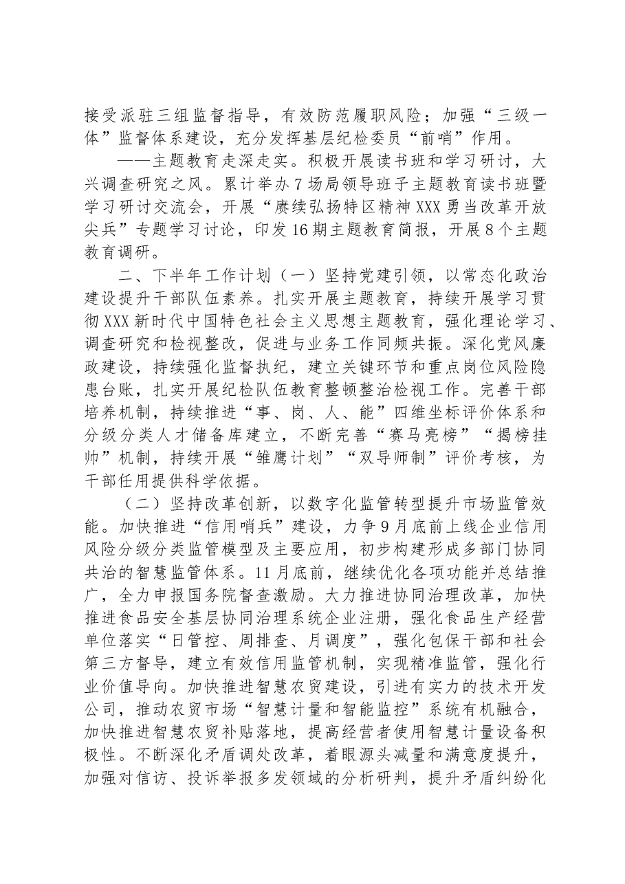 市市场监管局XX局2023年上半年工作总结与下半年工作计划.docx,第4页预览