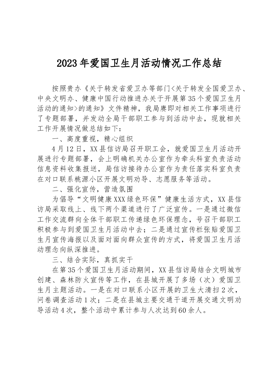 2023年爱国卫生月活动情况工作总结.docx,第1页预览