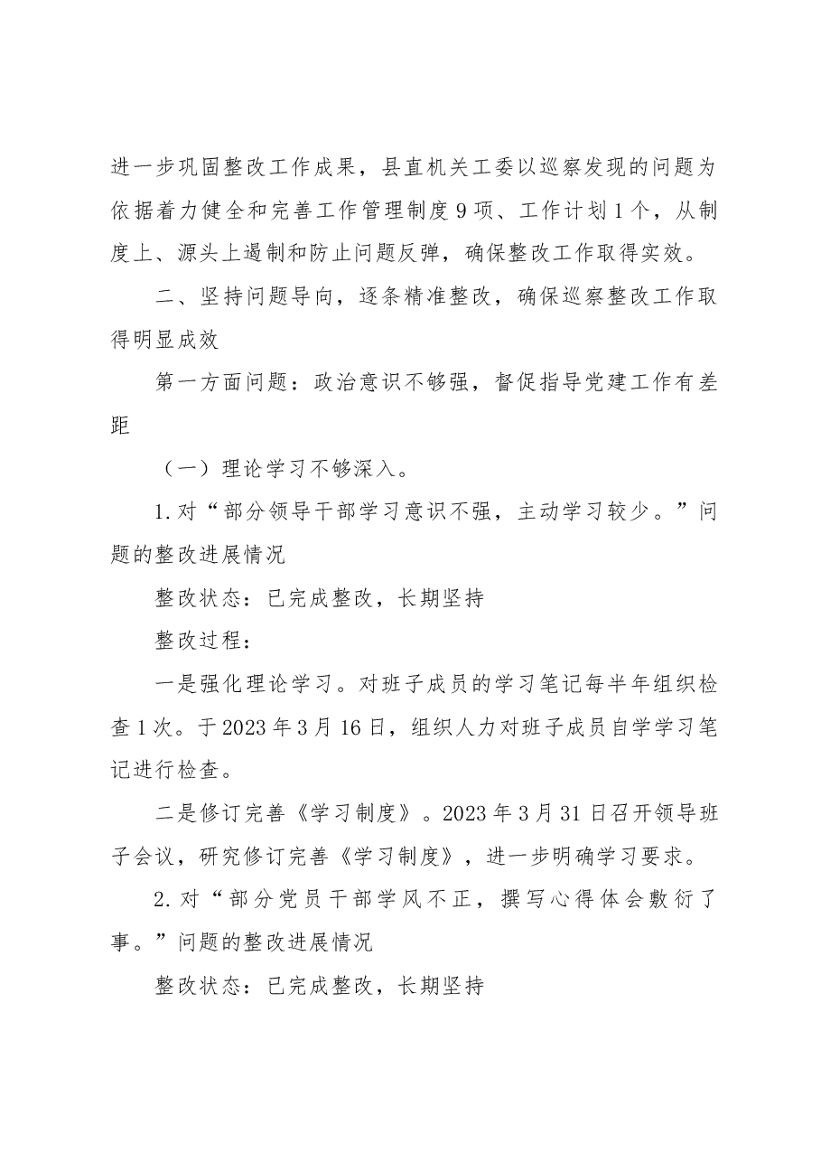 x县直属机关工作委员会关于落实巡察反馈意见集中整改情况报告.docx，第3页预览