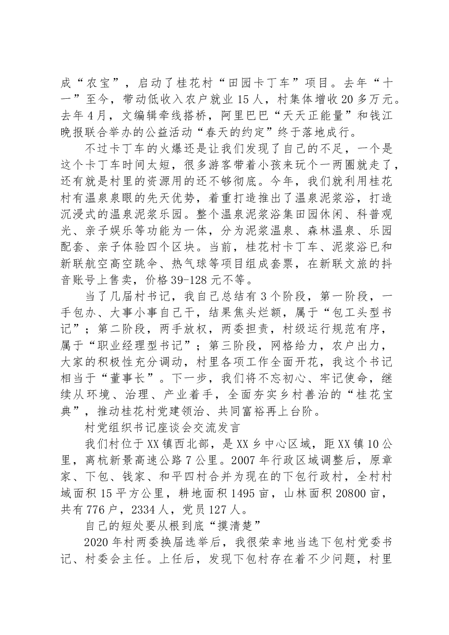 (2篇)村党组织书记座谈会交流发言.docx,第3页预览