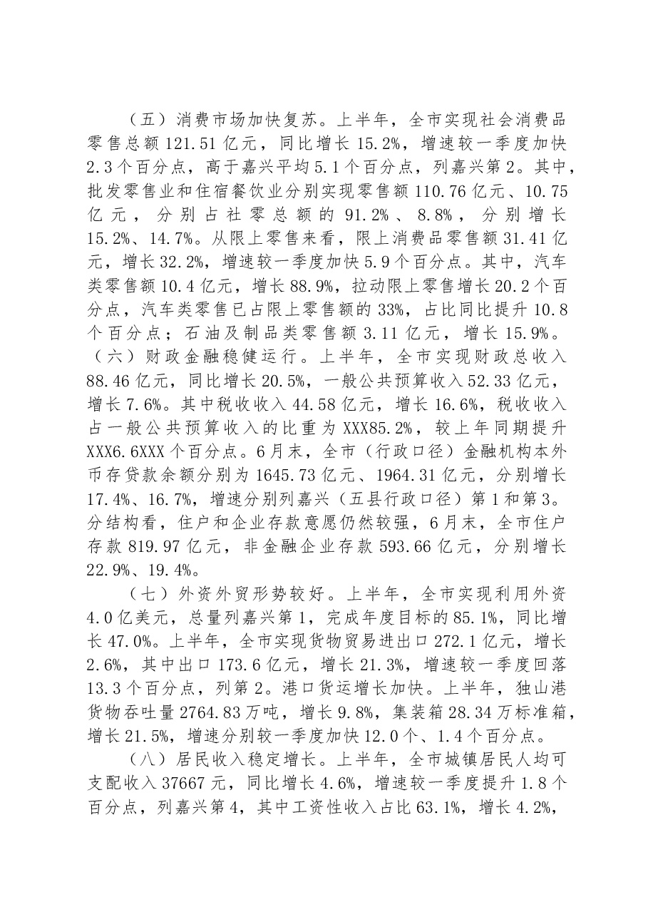 2023年上半年XX市经济运行统计监测分析报告.docx,第3页预览
