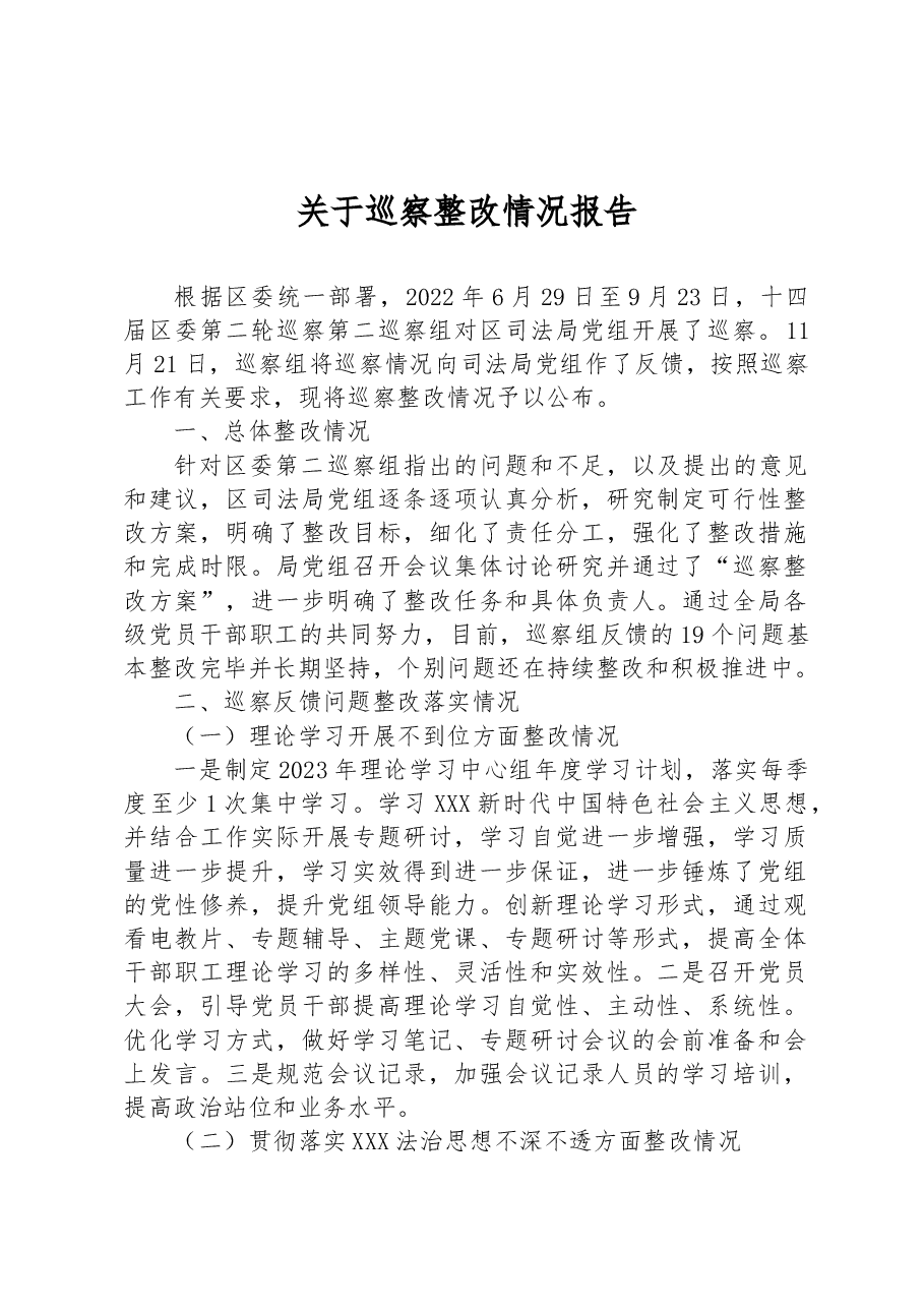 关于巡察整改情况报告.docx,第1页预览
