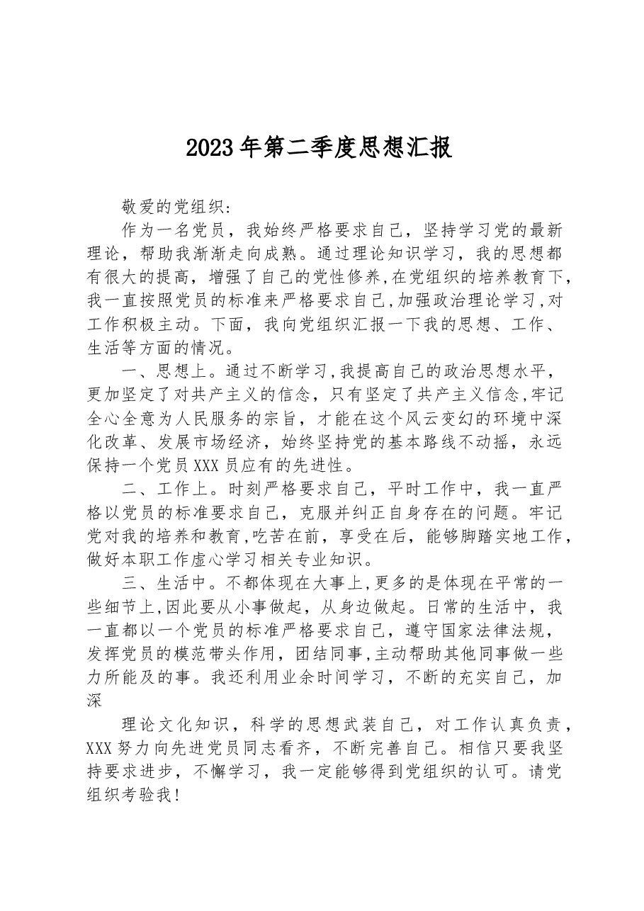 2023年第二季度思想汇报.docx,第1页预览