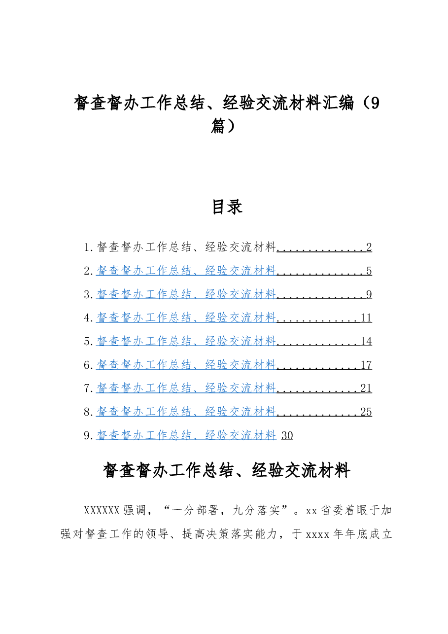 (9篇)督查督办工作总结、经验交流材料汇编.docx,第1页预览