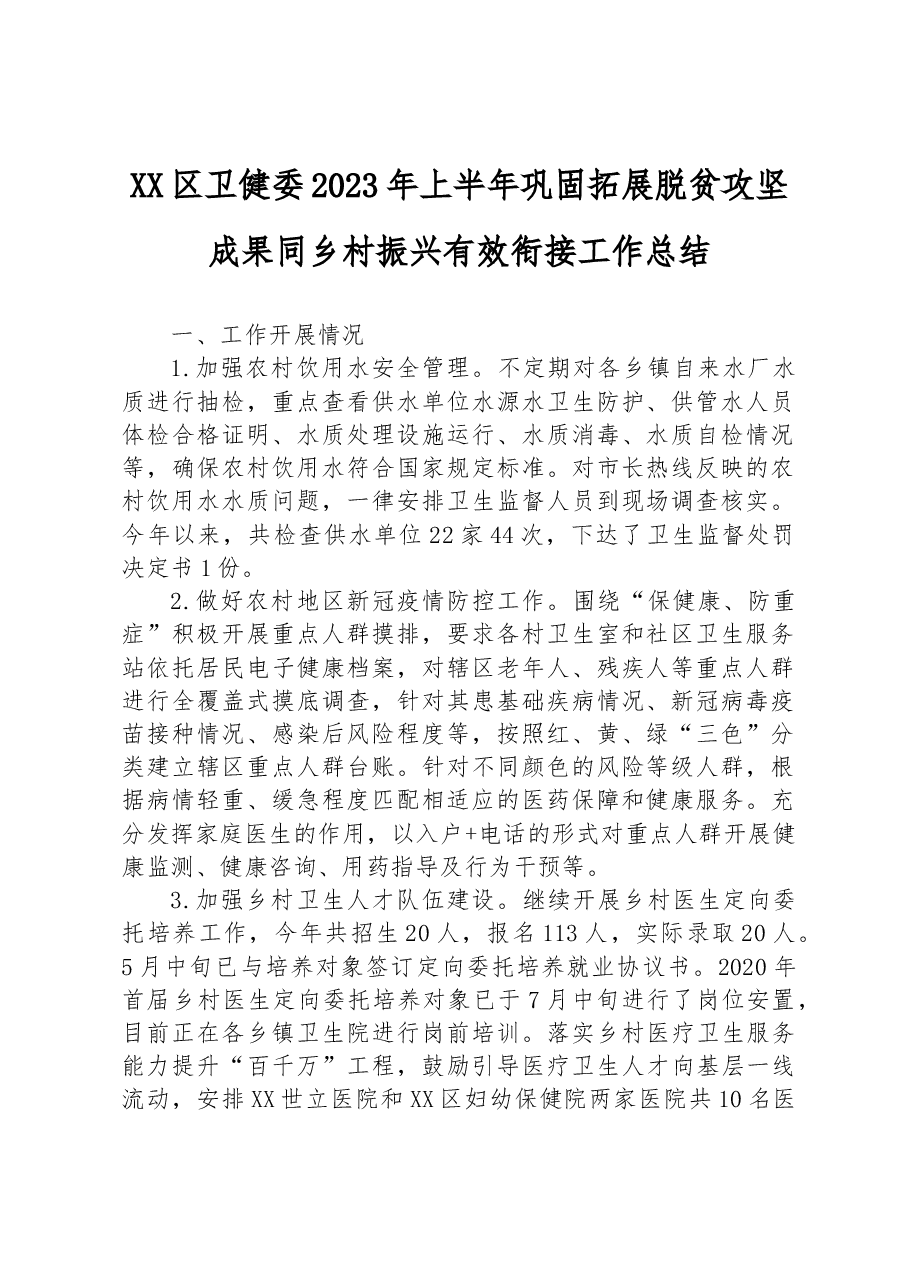 (9篇)2023年上半年巩固拓展脱贫攻坚成果工作总结报告汇编.docx,第2页预览