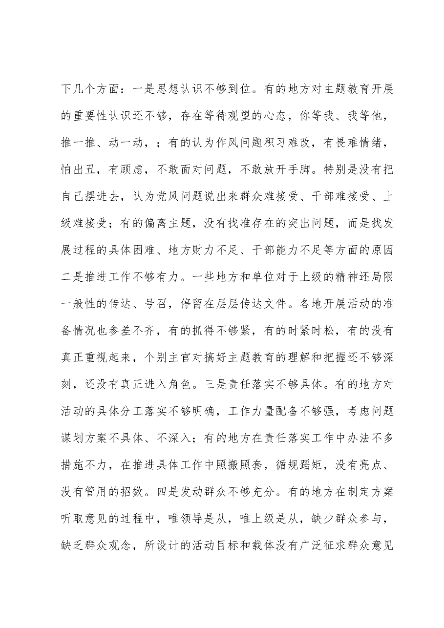 在全市主题教育推进会上的讲话.docx,第3页预览